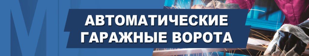 Автоматические гаражные ворота в Харькове автоматические гаражные ворота