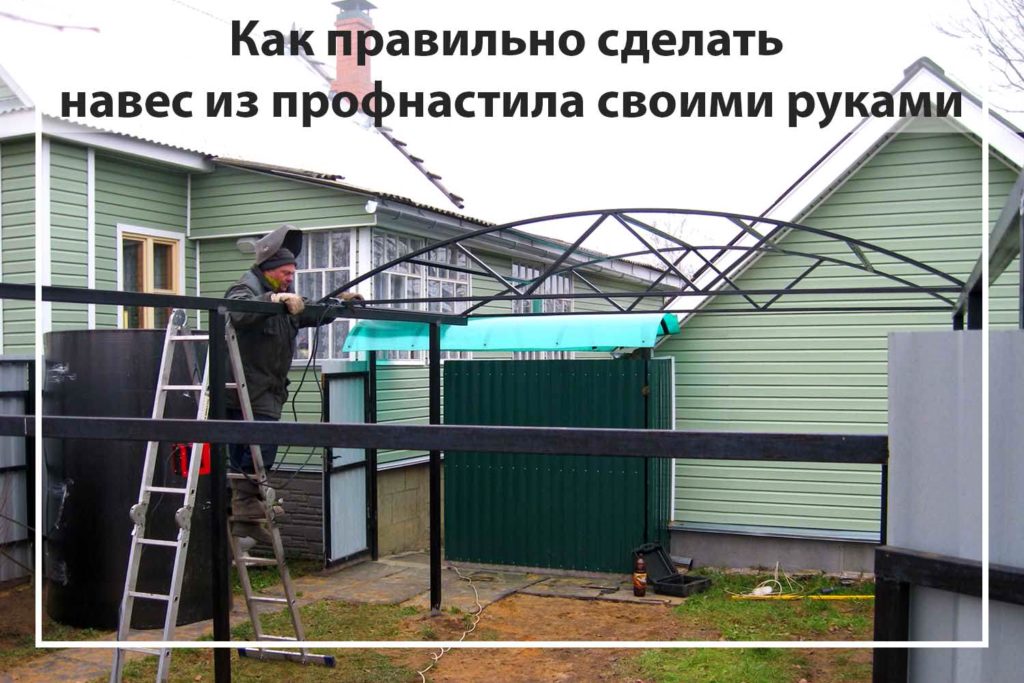 Как правильно сделать навес из профнастила своими руками
