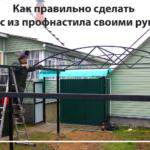 Как правильно сделать навес из профнастила своими руками