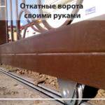 Откатные ворота своими руками
