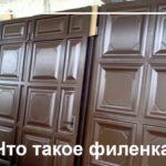 Филенка: что это такое и зачем она нужна? Филенка: что это такое и зачем она нужна?