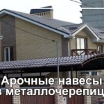 арочные навесы из металлочерепицы