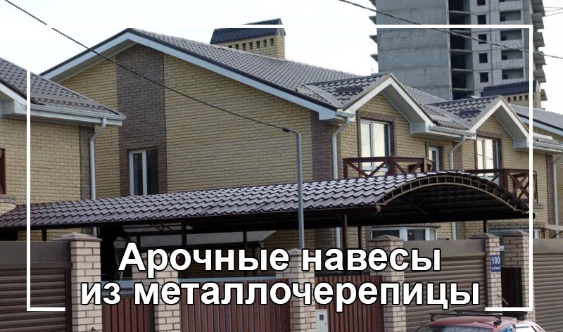 арочные навесы из металлочерепицы