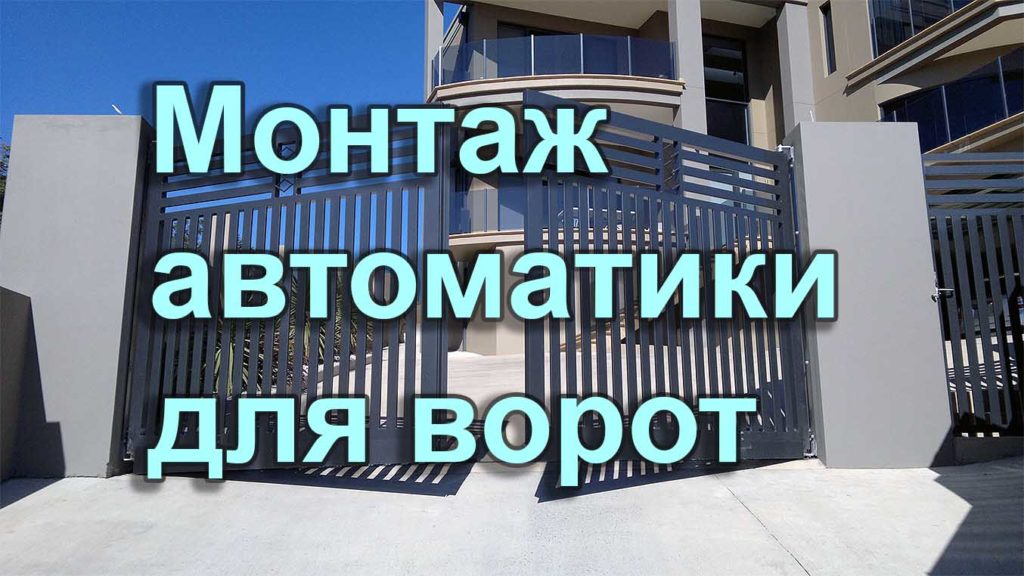 Монтаж автоматики для ворот