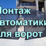 Монтаж автоматики для ворот