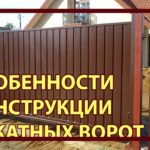 Особенности конструкции откатных ворот