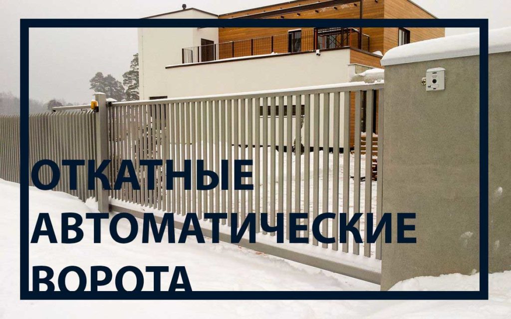 Откатные автоматические ворота
