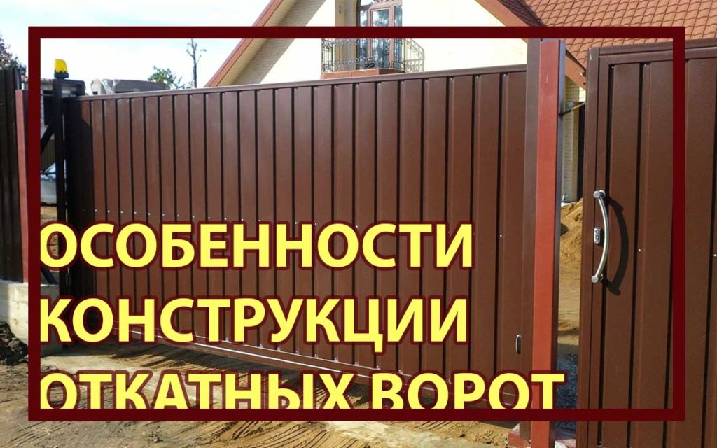 Особенности конструкции откатных ворот