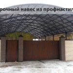 арочный навес из профнастила