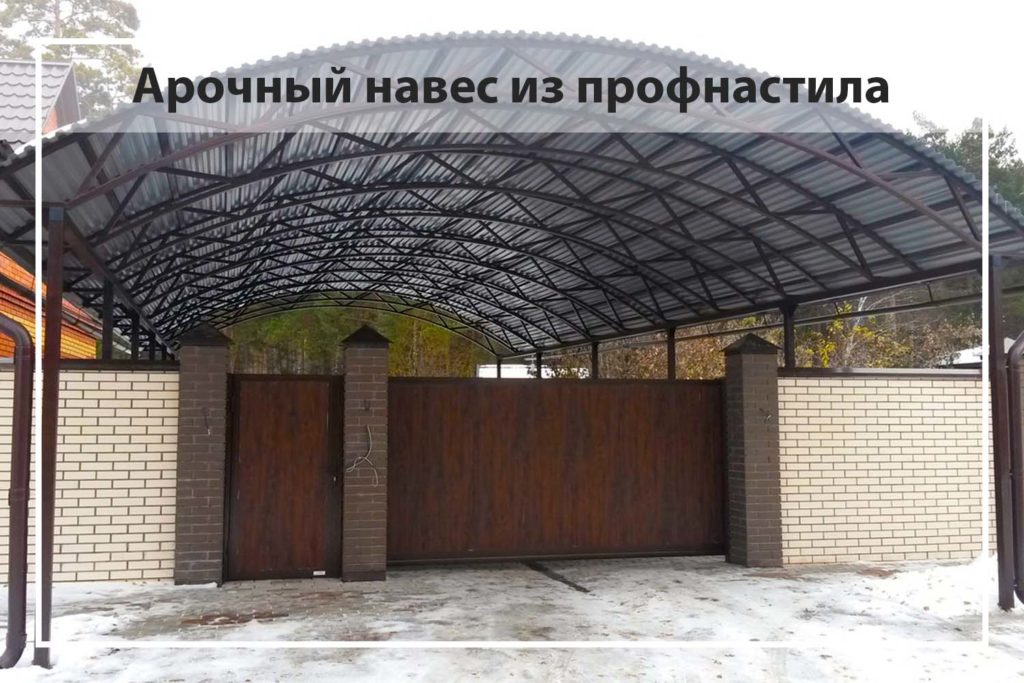 арочный навес из профнастила
