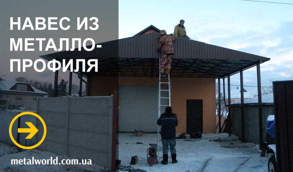 навес из металлопрофиля