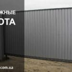 Раздвижные ворота