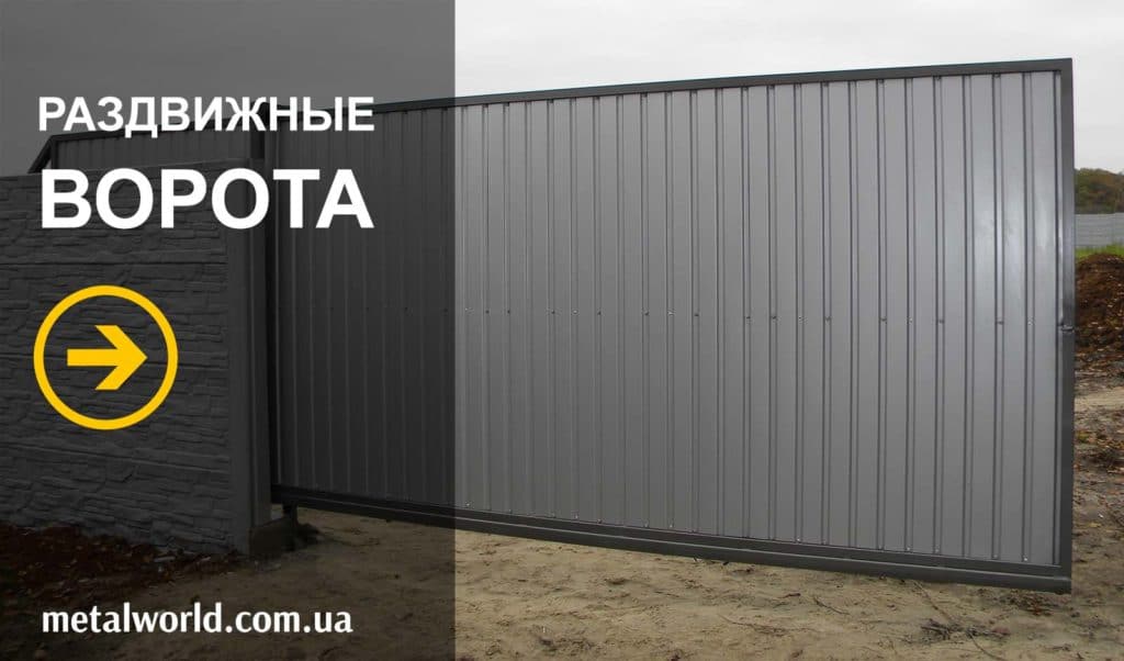 Раздвижные ворота