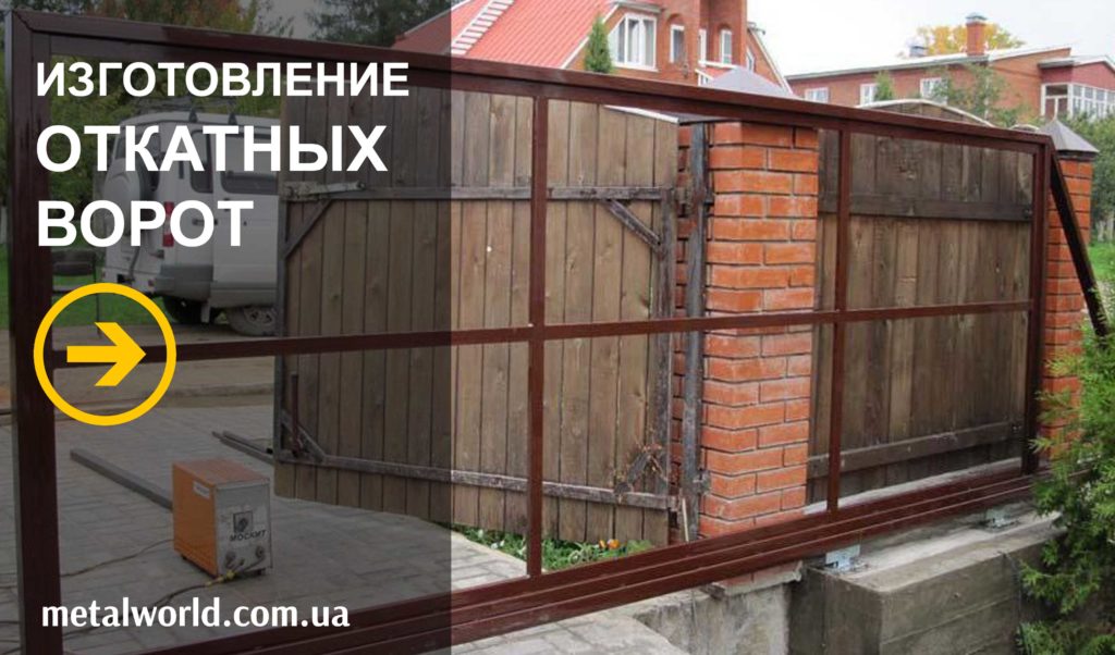 изготовление откатных ворот